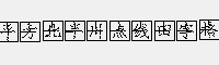 平方北半川点线田字格字体