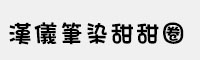 汉仪笔染甜甜圈简体/繁体