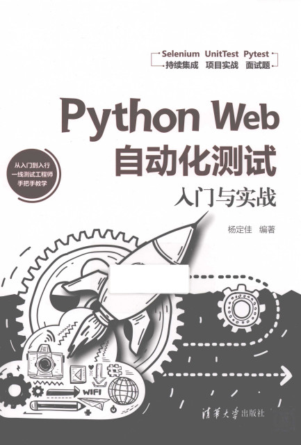 Python Web自动化测试入门与实战 中文PDF高清版