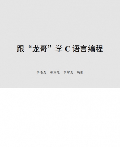 跟"龙哥"学C语言编程 中文pdf完整版