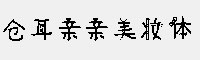 仓耳亲亲美妆体