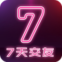 7天交友(交友软件) v1.1.3 安卓手机版