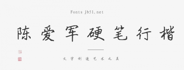 陈爱军硬笔行楷 简