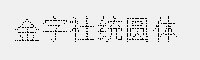 金字社统圆体 免费商用