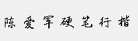 陈爱军硬笔行楷 简