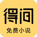 得间小说(小说阅读软件) v5.1.7.1 安卓版