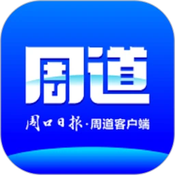 周道(周口日报社) v2.0.10 安卓版