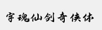 字魂仙剑奇侠体