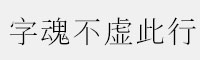 字魂不虚此行