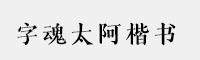 字魂太阿楷书