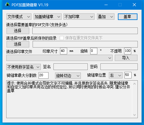 PDF加盖骑缝章(电子盖章软件) v1.19 免费绿色版