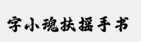 字小魂扶摇手书