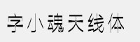 字小魂天线体