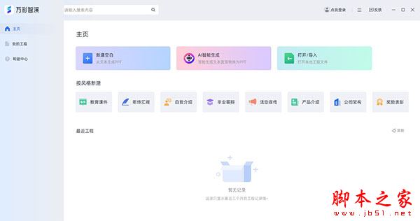 万彩智演 V1.0.603 32位官方安装版 