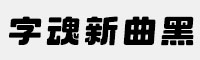 字魂新曲黑