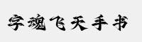 字魂飞天手书