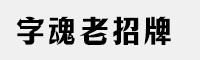 字魂老招牌