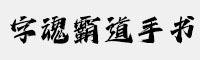 字魂霸道手书