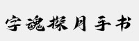 字魂探月手书