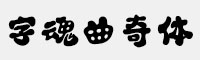 字魂曲奇体