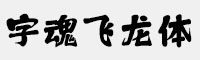 字魂飞龙体