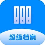 超级档案便筏(档案管理软件) v4.2.6 安卓版