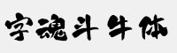 字魂斗牛体