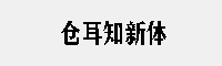 仓耳知新体