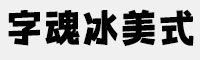 字魂冰美式 