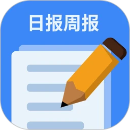 日报周报生成器 for Android v1.1.0 安卓版