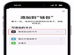 iPhone如何将交通卡转移到另外一部苹果设备 iPhone交通卡转移到