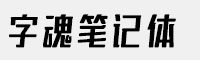 字魂笔记体