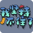 我坚持不住了官方版(趣味闯关手游) v1.1.0 安卓手机版