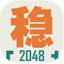 不稳定的2048官方版(消除类手游) v1.0.3 安卓手机版