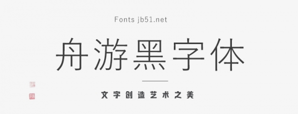 舟游黑字体
