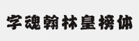 字魂翰林皇榜体