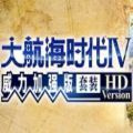 大航海时代4(冒险闯关类策略战争游戏) v2.5.8 安卓手机版