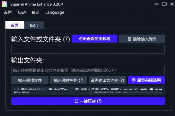 基于RIFE的补帧神器Squirrel Anime Enhance v3.20.4 中文免费绿色精简版