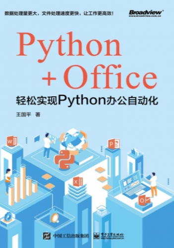 Python+Office：轻松实现Python办公自动化 中文完整版