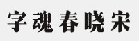 字魂春晓宋