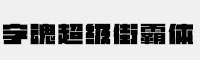 字魂超级街霸体