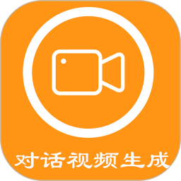 对话视频生成器app下载