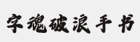 字魂破浪手书