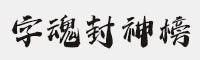 字魂封神榜