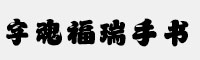 字魂福瑞手书