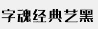 字魂经典艺黑