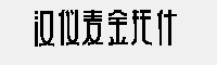 汉仪麦金托什H7(45W/55W/65W/75W/85W/95W/105W)