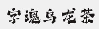 字魂乌龙茶