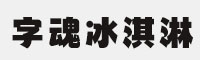 字魂冰淇淋