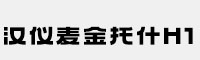 汉仪麦金托什H1(45W/55W/65W/75W/85W/95W/105W)